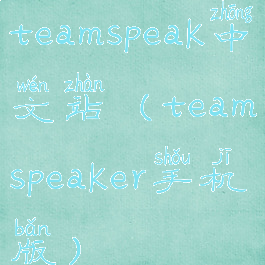 teamspeak中文站(teamspeaker手机版)