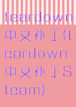 teardown中文补丁(teardown中文补丁Steam)