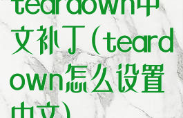 teardown中文补丁(teardown怎么设置中文)