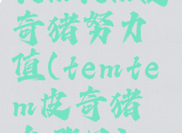 temtem皮奇猪努力值(temtem皮奇猪在哪里)
