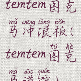 temtem图克马冲浪板(temtem图克马道馆)