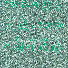 temtem图文攻略(temtem剧情攻略)