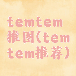 temtem推图(temtem推荐)