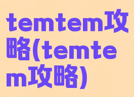 temtem攻略(temtem攻略)