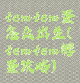 temtem蛋怎么出生(temtem孵蛋攻略)