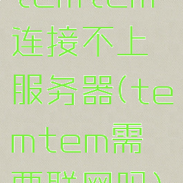 temtem连接不上服务器(temtem需要联网吗)