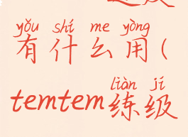 temtem速度有什么用(temtem练级)