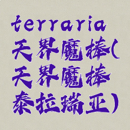 terraria天界魔棒(天界魔棒泰拉瑞亚)