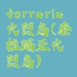 terraria火烈鸟(泰拉瑞亚火烈鸟)