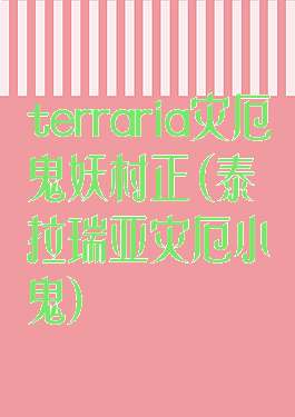 terraria灾厄鬼妖村正(泰拉瑞亚灾厄小鬼)