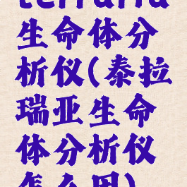 terraria生命体分析仪(泰拉瑞亚生命体分析仪怎么用)