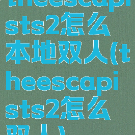 theescapists2怎么本地双人(theescapists2怎么双人)