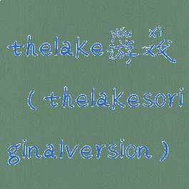 thelake游戏(thelakesoriginalversion)