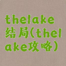 thelake结局(thelake攻略)