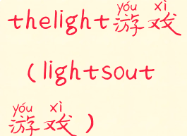 thelight游戏(lightsout游戏)