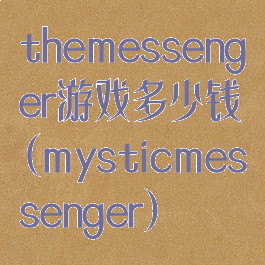 themessenger游戏多少钱(mysticmessenger)