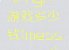 themessenger游戏多少钱(messenger攻略)