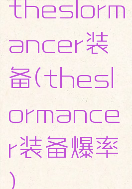 theslormancer装备(theslormancer装备爆率)