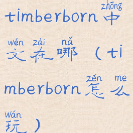 timberborn中文在哪(timberborn怎么玩)