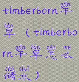 timberborn干旱(timberborn干旱怎么储水)