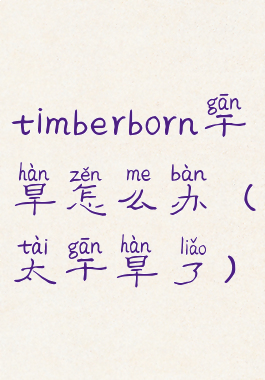 timberborn干旱怎么办(太干旱了)