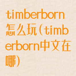 timberborn怎么玩(timberborn中文在哪)