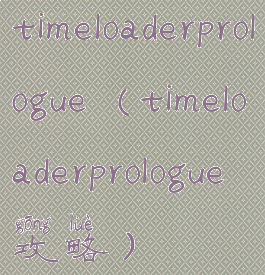 timeloaderprologue(timeloaderprologue攻略)