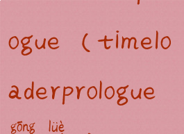 timeloaderprologue(timeloaderprologue攻略)