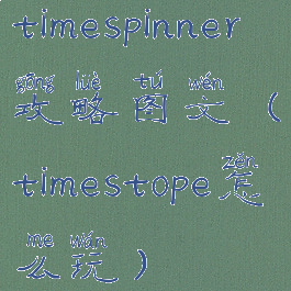 timespinner攻略图文(timestope怎么玩)