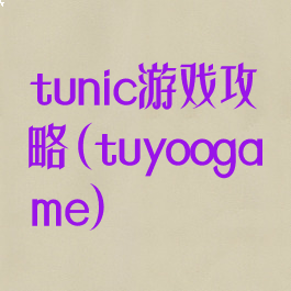 tunic游戏攻略(tuyoogame)