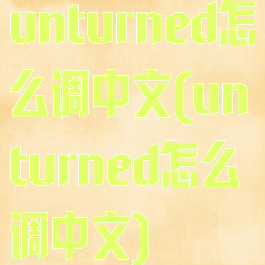 unturned怎么调中文(unturned怎么调中文)