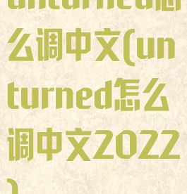 unturned怎么调中文(unturned怎么调中文2022)