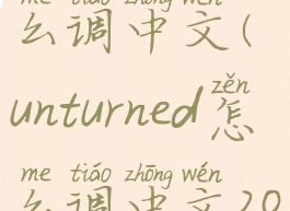 unturned怎么调中文(unturned怎么调中文2022)