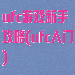 ufc游戏新手攻略(ufc入门)