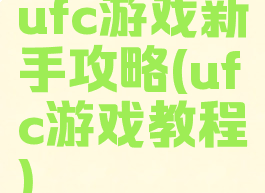 ufc游戏新手攻略(ufc游戏教程)