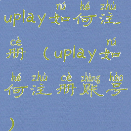 uplay如何注册(uplay如何注册账号)