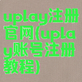 uplay注册官网(uplay账号注册教程)