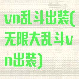 vn乱斗出装(无限大乱斗vn出装)