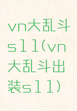 vn大乱斗s11(vn大乱斗出装s11)