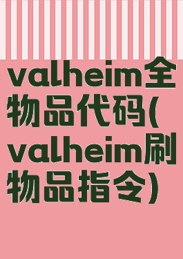 valheim全物品代码(valheim刷物品指令)