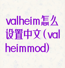 valheim怎么设置中文(valheimmod)