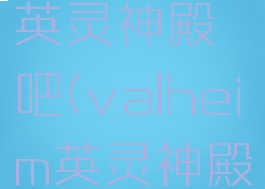 valheim英灵神殿吧(valheim英灵神殿玩法)