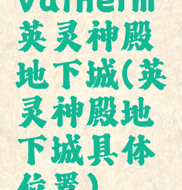 valheim英灵神殿地下城(英灵神殿地下城具体位置)