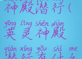 valheim英灵神殿潜行(英灵神殿潜行有什么用)