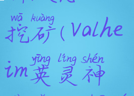 valheim英灵神殿怎么挖矿(valheim英灵神殿怎么抓鱼)