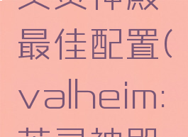 valheim英灵神殿最佳配置(valheim:英灵神殿配置)