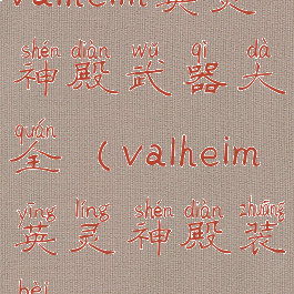 valheim英灵神殿武器大全(valheim英灵神殿装备)