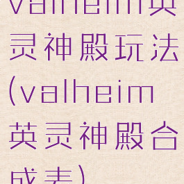 valheim英灵神殿玩法(valheim英灵神殿合成表)
