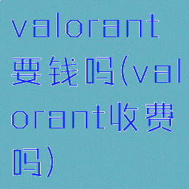 valorant要钱吗(valorant收费吗)