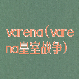 varena(varena皇室战争)